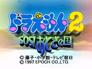 Doraemon 2 - SOS! Otogi no Kuni